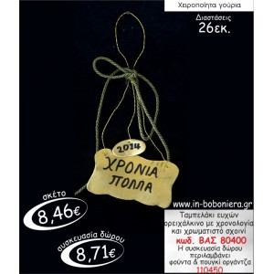 ΤΑΜΠΕΛΑΚΙ ΕΥΧΩΝ ΟΡΕΙΧΑΛΚΙΝΟ ΜΕ ΧΡΟΝΟΛΟΓΙΑ ΚΑΙ ΧΡΩΜΑΤΙΣΤΟ ΣΧΟΙΝΙ ΓΟΥΡΙ 2015